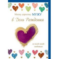 Postcard "To my dear husband on his birthday" (purple heart)